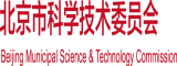 男人扣女人的阴道添女人的然后干北京市科学技术委员会